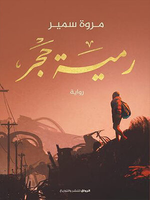 cover image of رمية حجر